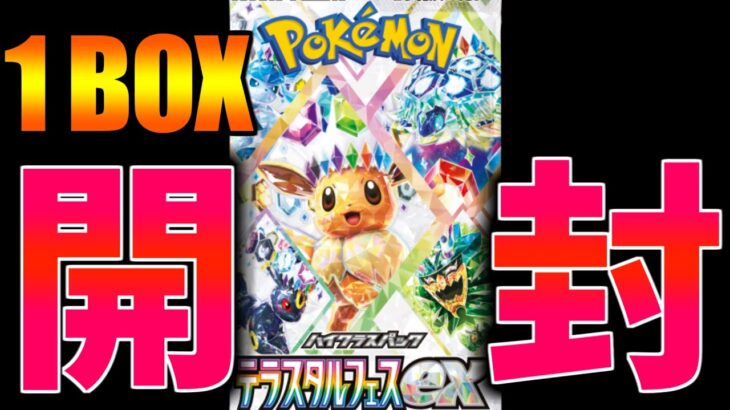 ポケカ『テラスタルフェスex』1BOX開封する