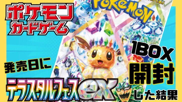 【ポケカ】テラスタルフェスexを発売日に1BOX開封した結果【開封】