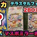 【ポケカ開封】人気のマスボミラーきた！テラスタルフェスexを発売初日に2BOX開封