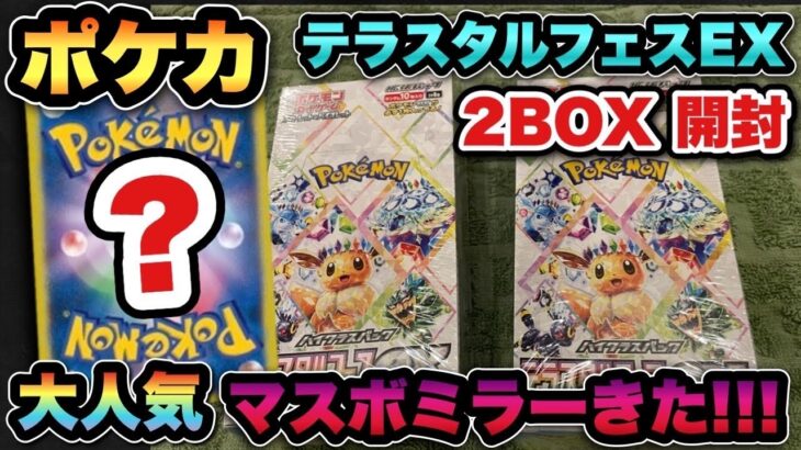 【ポケカ開封】人気のマスボミラーきた！テラスタルフェスexを発売初日に2BOX開封