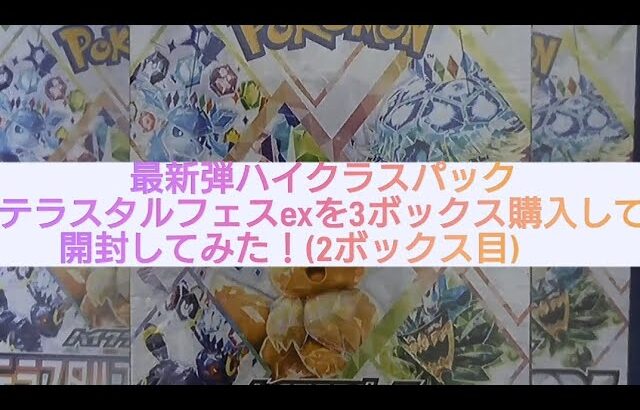 (遊戯王)最新弾ハイクラスパック テラスタルフェスexを3ボックス購入して開封してみた！(2ボックス目)