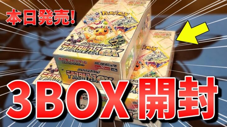 【ポケカ】年に１度のお祭りだ！今日発売の最新弾「テラスタルフェスex」を早速3BOX開封してみた結果衝撃の事実が判明！？ #ポケカ #ポケモンカード  #開封動画