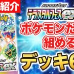 【ポケカ】初心者必見！？テラスタルフェスexのポケモンで組めるデッキ6選を大紹介！開封してゲットしたポケモンで作ってみよう【ポケモンカード】