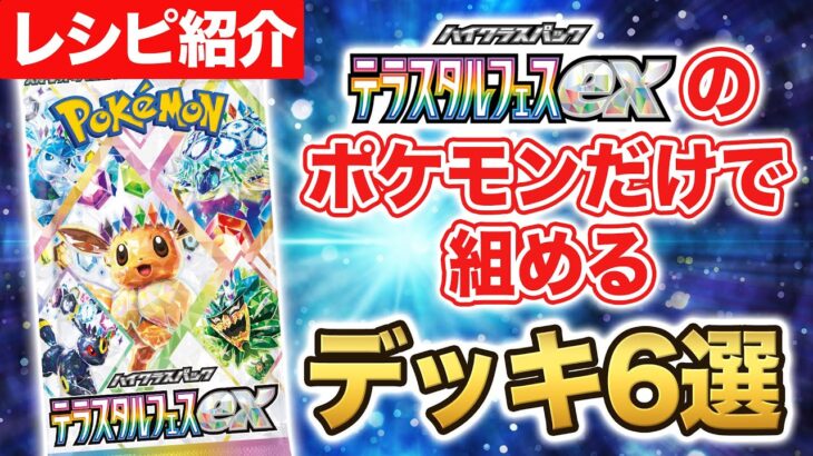 【ポケカ】初心者必見！？テラスタルフェスexのポケモンで組めるデッキ6選を大紹介！開封してゲットしたポケモンで作ってみよう【ポケモンカード】