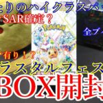 【ポケモンカード】超神パック封入有り！？＜テラスタルフェスexBOX開封＞