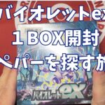 【ポケカ】バイオレットex１BOX開封ペパーを探す旅。Pokémon Trading Card Game