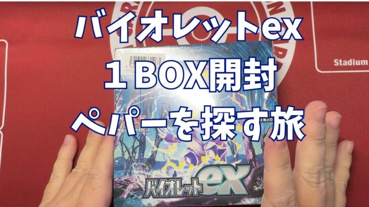 【ポケカ】バイオレットex１BOX開封ペパーを探す旅。Pokémon Trading Card Game