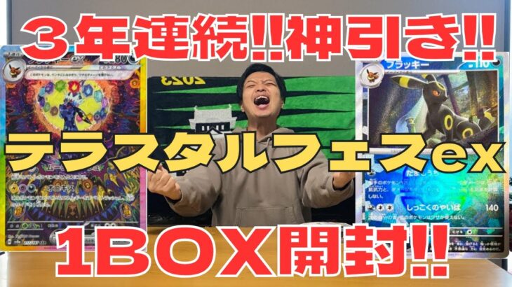 【ポケカ】テラスタルフェスex１BOX開封でブラッキーSAR神引きしました!!