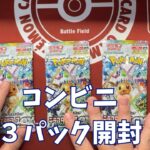 【ポケカ】「テラスタルフェスex」コンビニ３ｐ開封。Pokémon Trading Card Game