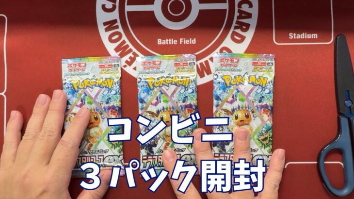 【ポケカ】「テラスタルフェスex」コンビニ３ｐ開封。Pokémon Trading Card Game