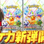 【ポケカ 】最新弾テラスタルフェスex開封！神ボックスでブイズSARとマスボミラーを狙え！！【ゆっくり実況/ポケモンカード/ポケポケ】