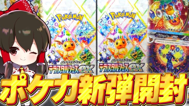 【ポケカ 】最新弾テラスタルフェスex開封！神ボックスでブイズSARとマスボミラーを狙え！！【ゆっくり実況/ポケモンカード/ポケポケ】