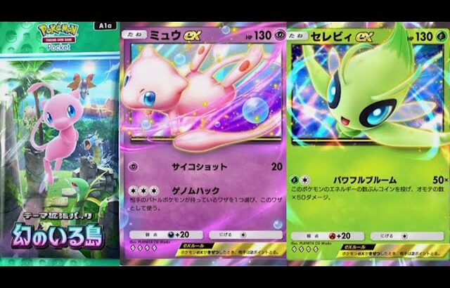 【ポケポケ】新パック開封ガチャexミュウ幻のいる島セレビィex入手ポケモンカードゲーム攻略実況