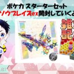 【ポケカ開封】 ポケカ スターターセット　ステラ　ソウブレイズex開封していくよ！senaが一気に開封していきます。#ポケモン #ポケカ