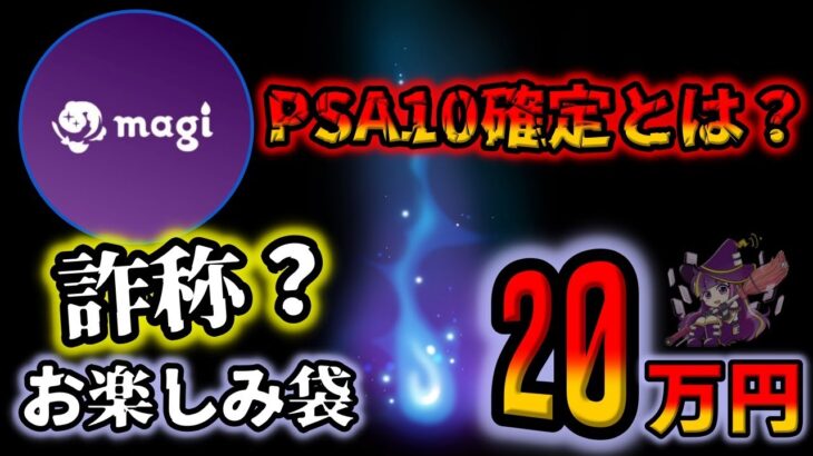 【ポケカ】再シュリンクでも返金不可を公言するmagiの20万ポケカ福袋なんて開封したらただの闇暴きになるよな？【ポケモンカード】