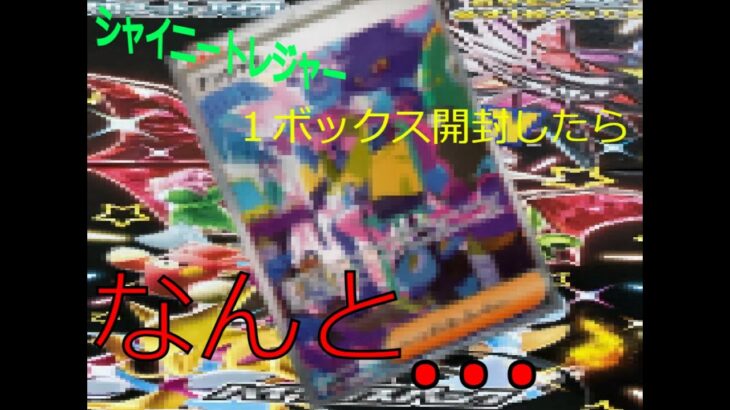 【ポケカ】シャイニートレジャー１ボックス開封して大当たり！！#ポケモンカード #ポケカ #pokemon #pokemoncards  #シャイニートレジャー