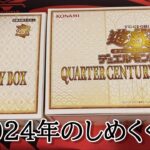 【遊戯王】今年最後の開封！年末箱quarter century trinity boxを2ボックス開封して年納めをしてく！！【開封】