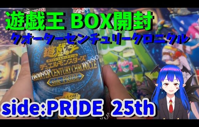 【遊戯王 開封】遊戯王クオーターセンチュリークロニクルside:PRIDE 1BOX開封！