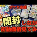 【ポケカ高騰】開封も価格動向も楽しみ！！テラスタルフェス！