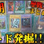 【遊戯王】初期歴戦カード発掘！歴戦カード１０００円まとめ売り開封！！