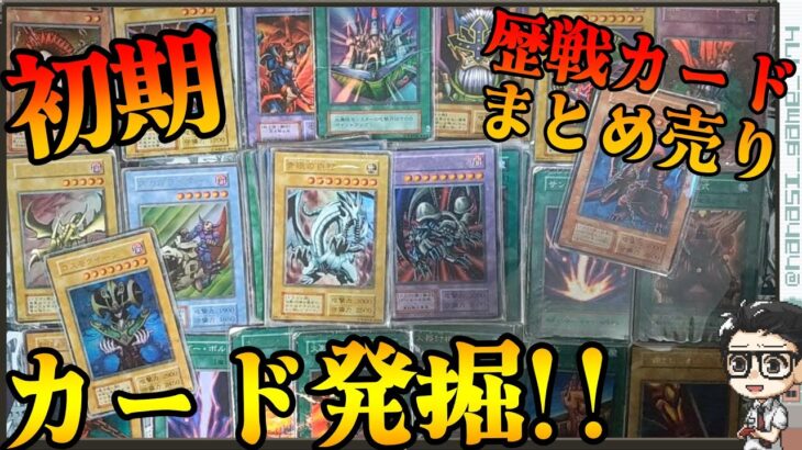 【遊戯王】初期歴戦カード発掘！歴戦カード１０００円まとめ売り開封！！