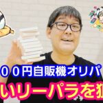 【ワンピースカード】１口３００円自販機オリパ 欲しいリーパラを狙え！【パンダ先生夫婦のワンピースカード】