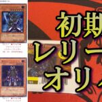 【遊戯王】初期レリーフオリパというロマンの塊のオリパを開けたら最高のカードと出会った。【開封】