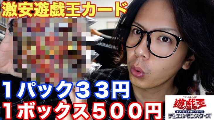 【遊戯王】ブラックフライデーで１ボックス５００円の遊戯王カードを開封してみた！