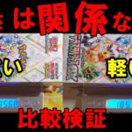 【ポケカ開封】箱の重さとゴッドパックは無関係？重い箱と軽い箱を開封して噂の検証をした