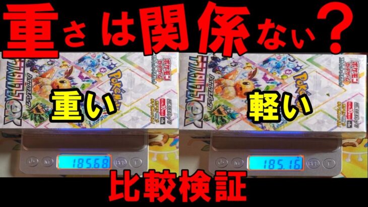 【ポケカ開封】箱の重さとゴッドパックは無関係？重い箱と軽い箱を開封して噂の検証をした