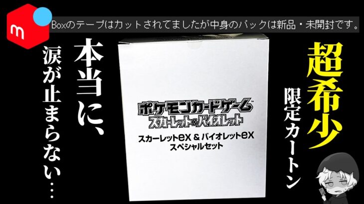 【ポケカ開封】メルカリでまさかの大奮発、社畜がカートンを買えた理由とは？