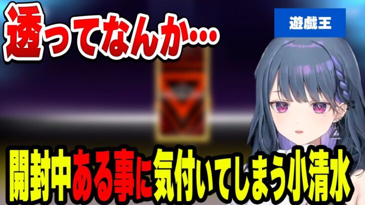 開封中に”ある事”に気付いてしまう小清水透【小清水 透/にじさんじ/切り抜き】