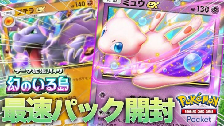 【ポケポケ】最速パック開封!!新パック「幻のいる島」で初日から超レアカードを神引きしてしまう男 【ポケモンカードポケット】