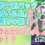 【ポケポケ】新パック「幻のいる島」実況開封の儀動画！【ミュウとセレビィ出るか！？】