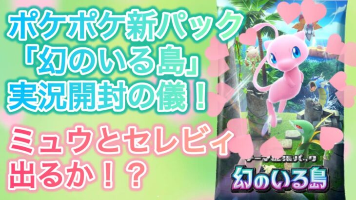 【ポケポケ】新パック「幻のいる島」実況開封の儀動画！【ミュウとセレビィ出るか！？】