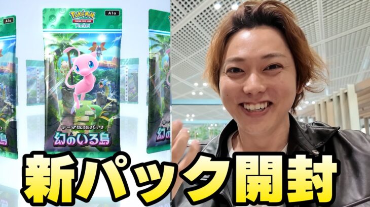 【ポケポケ】新パック「幻のいる島」を開封したら早速レアきました！