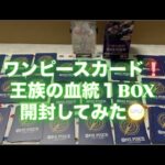 【新弾】ワンピースカード 王族の血統１ＢＯＸがっつり開封してみた！！オマケもあるよ！