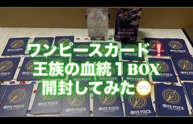 【新弾】ワンピースカード 王族の血統１ＢＯＸがっつり開封してみた！！オマケもあるよ！