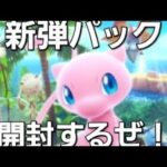 こっちのポケカも開封するぜ！ポケポケ新弾パック「幻のいる島」