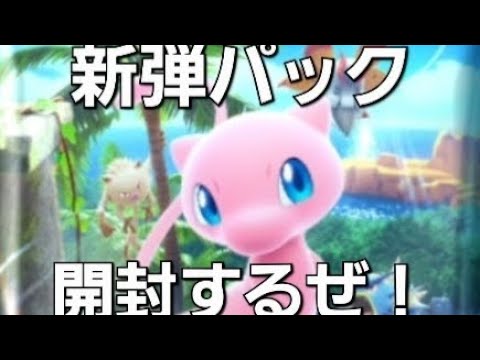 こっちのポケカも開封するぜ！ポケポケ新弾パック「幻のいる島」