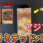 【遊戯王】アジア版リミテッドパックを開封！加工を日版と比較してみます