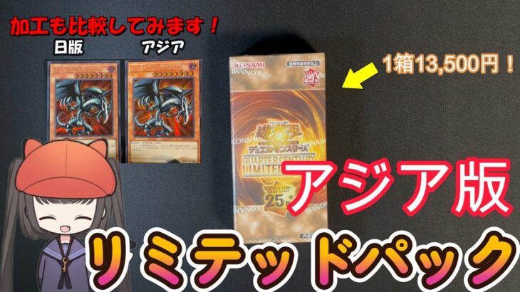 【遊戯王】アジア版リミテッドパックを開封！加工を日版と比較してみます