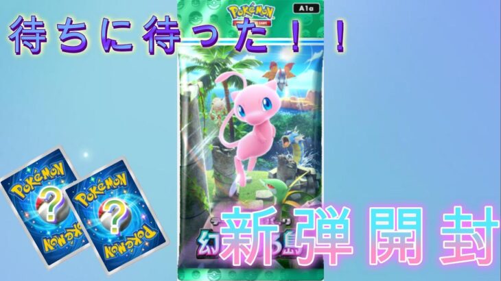 ＃ポケポケ　幻のいる島開封！！