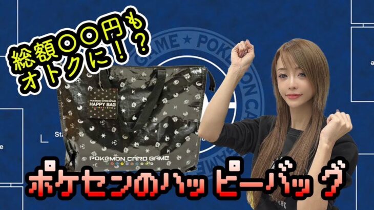 【開封動画】今すぐポケモンセンターに急げ！ハッピーバックを開けてみたら、お得祭りだった！【福袋】