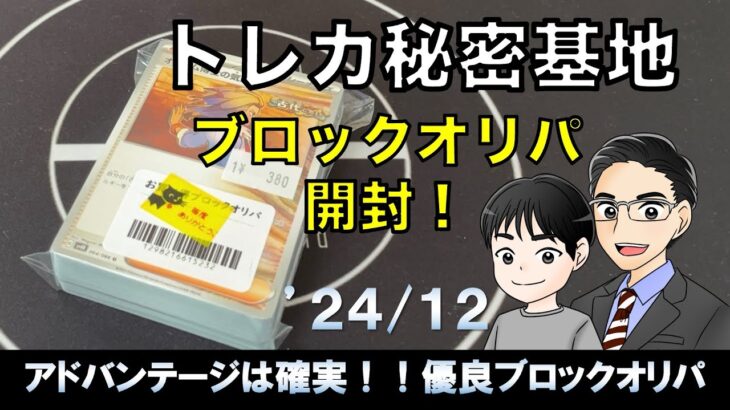 【ポケカ開封】秋葉原にあるトレカ秘密基地さんのブロックオリパを開封したよ。