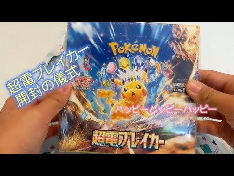 ポケカ開封動画🍓　超電ブレイカー　#ポケカ#ポケモンカード#ポケカ開封動画#開封動画#開封#カードゲーム #カード#超電ブレイカー#ピカチュウ