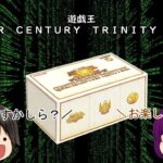 「ゆっくり開封動画」　遊戯王「ＱＵＡＲＴＥＲ　ＣＥＮＴＵＲＹ　ＴＲＩＮＩＴＹ　ＢＯＸ」編