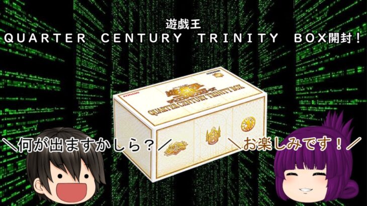 「ゆっくり開封動画」　遊戯王「ＱＵＡＲＴＥＲ　ＣＥＮＴＵＲＹ　ＴＲＩＮＩＴＹ　ＢＯＸ」編