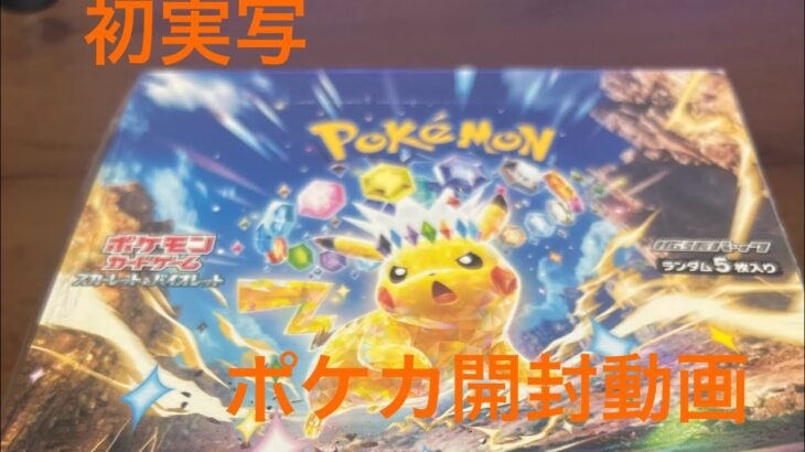 【ポケカ】超電ブレイカー開封動画　ピカチュウが欲しい！初実写