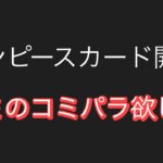 【ワンピース】カード開封。